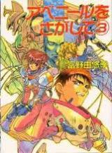 Avenir o Sagashite (Novel)