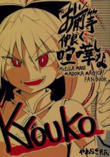 Mahou Shoujo Madoka Magica dj - Omaera Nakayoku Kenkashi na