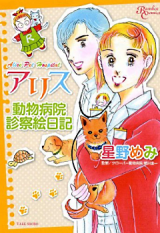 Alice Doubutsu Byouin Shinsatsu Nikki