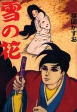 Yuki no Hana (UMEZU Kazuo)
