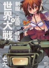 Seifuku x Seifuku x Seifuku = Sekai Taisen