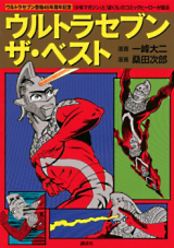 Ultra Seven: The Best