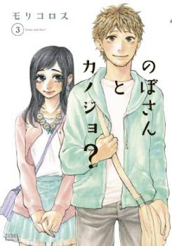 Nobo-san to Kanojo?