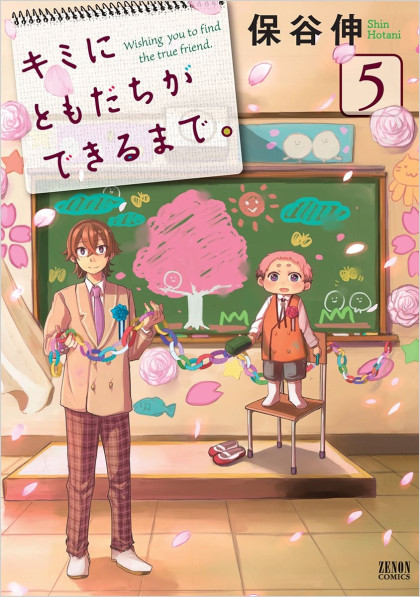 Kimi ni Tomodachi ga Dekiru made.