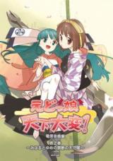Chou! Edokko Tenka Taihen!!