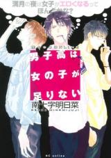 Danshikou wa Onnanoko ga Tarinai - Mangetsu no Yoru wa Joshi ga Ero Kunarutte Honto kana?