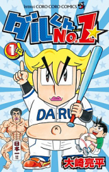 Daru-kun No. 1