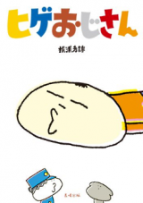 Hige Ojisan