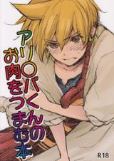 Magi dj - Alibaba-kun no Oniku o Tsumamu Hon