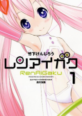 Renaigaku