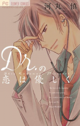 Dr. no Koi wa Yasashiku