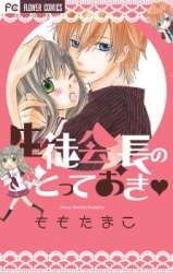 Seito Kaichou no Totteoki