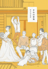 Kimi no Kazoku