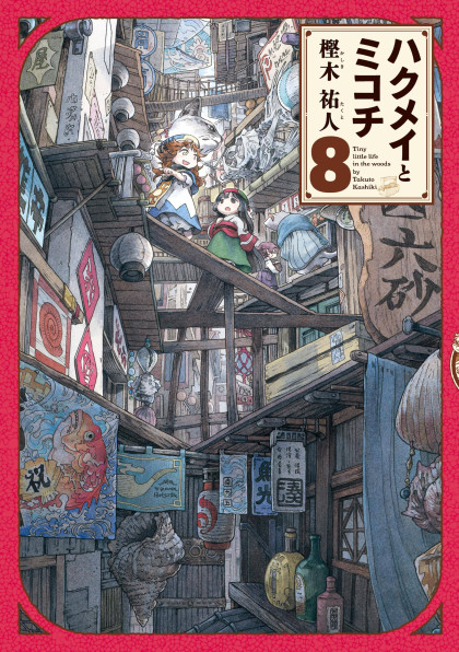 Hakumei to Mikochi