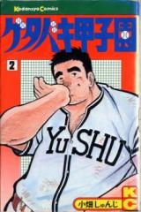 Getabaki Koushien