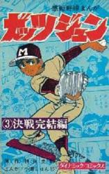 Gattsujun