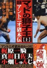 Mat no Shishiou - Gekiga Antonio Inokiiden