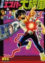 Esper Daisenpuu + Ankoku no Yajuu Dokuro no Mono