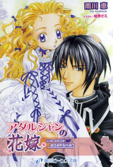 Adarushan no Hanayome (Novel)