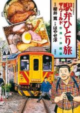 Ekiben Hitoritabi - The World Taiwanhen + Okinawa