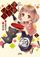 Raijuu Biri Biri - Ooedo Ayakashi Hankachou