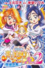 Eiga Futari wa Precure Max Heart 2 - Yukizora no Tomodachi