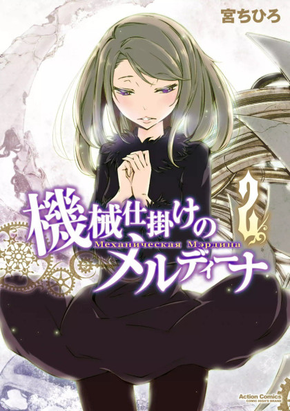 Kikai Shikake no Meldina