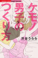 Kemono Danshi no Tsukurikata