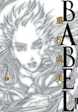 Babel (SHIGEMATSU Narumi)