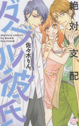 Zettai Shihai Double Kareshi