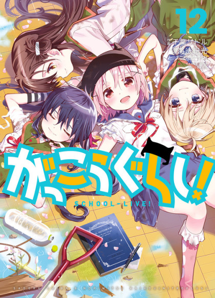 Gakkou Gurashi!