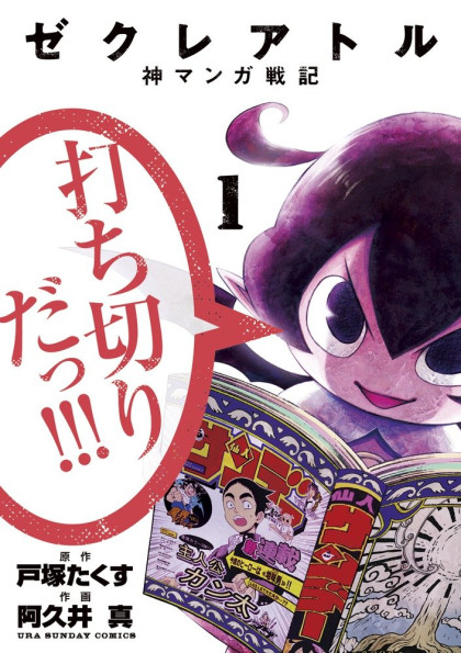 Zekureatoru - Kami Manga Senki