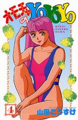 Omocha no Yo Yo Yo