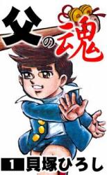 Chichi no Tamashii