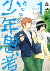 Kimi no Naka no Shounen Shikou