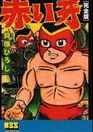 Akai Kiba (KAIZUKA Hiroshi)