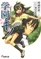Gakuen Kino (Novel)