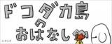 Dokodaka Shima no Ohanashi