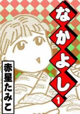 Nakayoshi