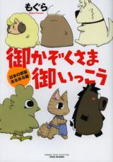 Gokazokusama Goikkou