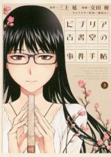 Biblia Koshodou no Jiken Techou (KOUDA Ryou)