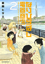 Narihirabashi Denki Shoten
