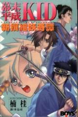 Bakumatsu Heisei Kid