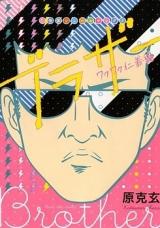Brother - Waku Waku Jinjihen