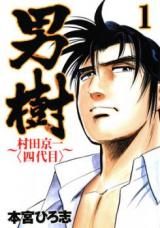 Otokogi - Murata Keiichi - Yondaime