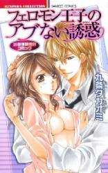 Pheromone Ouji no Abunai Yuuwaku