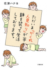 Tadaima "Kakure Hitomishiri" ga Heisei o Yosotte Seikatsushite Orimasu.