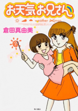 Otenki Oniisan (KURATA Mayumi)