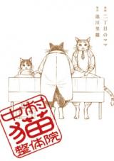 Nakamura Neko Seitaiin