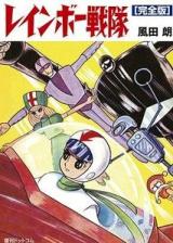 Rainbow Sentai